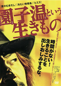 [DVD] 園子温という生きもの