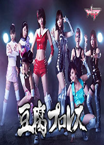 [DVD] 豆腐プロレス 【完全版】(初回生産限定版)