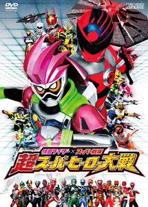 [DVD] 仮面ライダー×スーパー戦隊 超スーパーヒーロー大戦