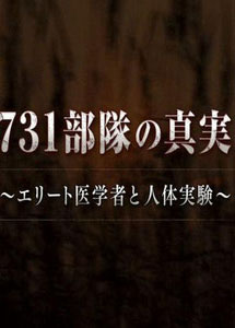 [DVD] 731部隊の真実 ～エリート医学者と人体実験～