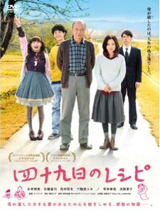 [DVD] 四十九日のレシピ