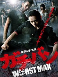 [DVD] ガチバン WORST MAX