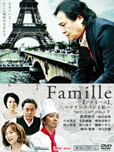 Famille 【ファミーユ】～フランスパンと私～