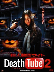 殺人動画サイト Death Tube 2