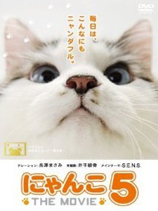 [DVD] にゃんこ THE MOVIE 5   