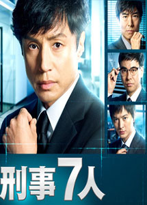 [DVD] 刑事7人 III【完全版】(初回生産限定版)