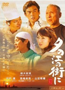 [DVD] 夕の江の街に