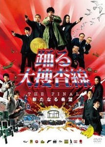 [DVD] 踊る大捜査線 THE FINAL 新たなる希望