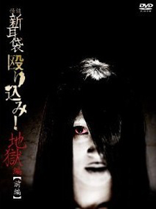 [DVD] 怪談新耳袋 殴り込み!<地獄編 前編>