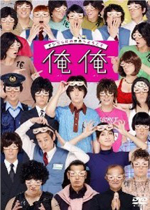 [DVD] 俺俺