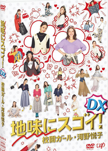 [DVD] 地味にスゴイ! DX 校閲ガール・河野悦子