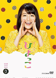 [DVD] 連続テレビ小説 ひよっこ 【完全版】(初回生産限定版)