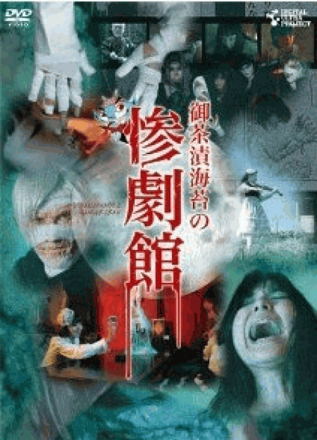 [DVD] 御茶漬海苔の惨劇館