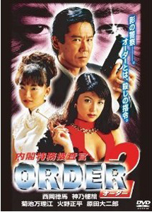 [DVD] 内閣特務捜査官ORDER 2