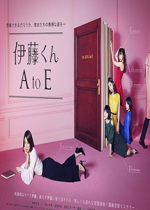 [DVD] 伊藤くん A to E【完全版】(初回生産限定版)