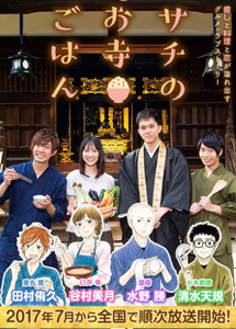 [DVD] サチのお寺ごはん【完全版】(初回生産限定版)