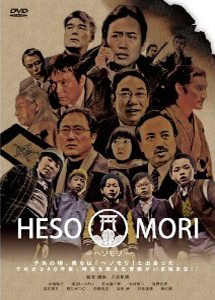 [DVD] HESOMORI ~ヘソモリ~