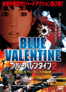 [DVD] ブルーバレンタイン2 隠されたペンダントの秘密