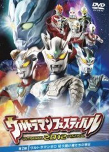 [DVD] ウルトラマン THE LIVE シリーズ ウルトラマンフェスティバル2012 第2部 「ウルトラマンゼロ 切り開け俺たちの明日」