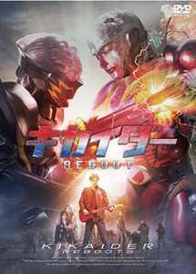 [DVD] キカイダー REBOOT