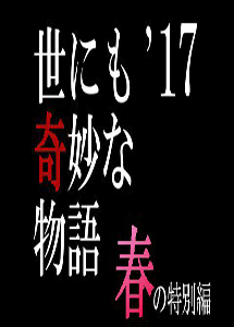 [DVD] 世にも奇妙な物語'17　春-秋の特別編【完全版】(初回生産限定版)