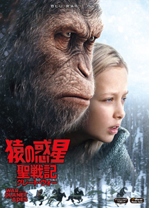 [DVD] 猿の惑星：聖戦記