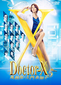[DVD] ドクターX ~外科医・大門未知子~5【完全版】(初回生産限定版)