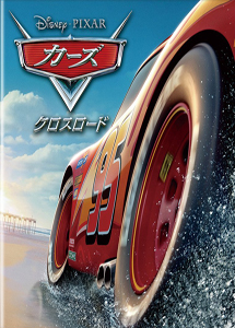 [DVD] カーズ クロスロード