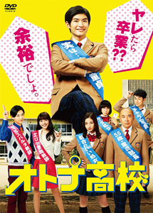 [DVD] オトナ高校【完全版】(初回生産限定版)