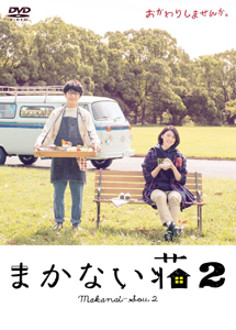 [DVD] まかない荘2【完全版】(初回生産限定版)