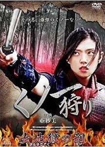 [DVD] くノ一狩り 女地獄の刑