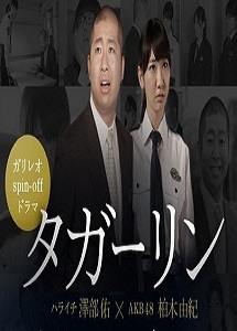 [DVD] ガリレオspin-off ドラマ『タガーリン』