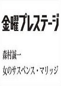 [DVD] 森村誠一 女のサスペンス・マリッジ