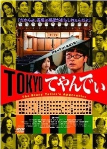 [DVD] TOKYOてやんでぃ