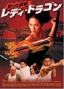 [DVD] レディ・ドラゴン 怒りの鉄拳