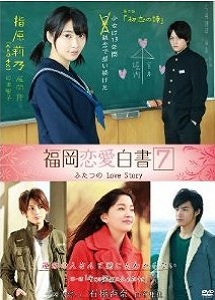 [DVD] 福岡恋愛白書7 ふたつのLove Story