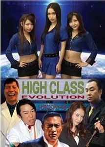 [DVD] ハイクラス 2 EVOLUTION