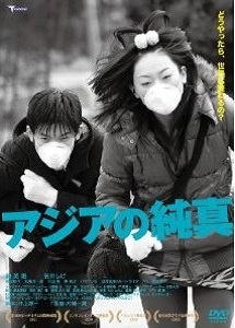 [DVD] アジアの純真「邦画DVD ドラマ」