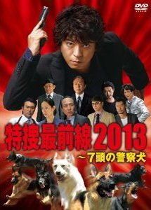 [DVD] ドラマスペシャル 特捜最前線2013―7頭の警察犬
