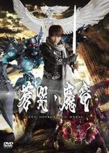 [DVD] 牙狼 GARO ~蒼哭ノ魔竜~