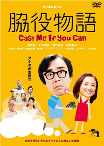 脇役物語 Cast me if you can