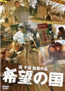 [DVD] 希望の国