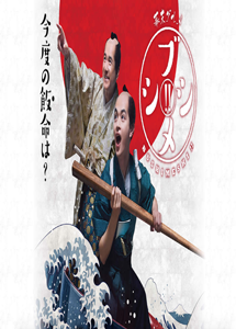 [DVD]幕末グルメ ブシメシ！