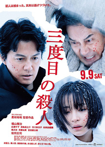 [DVD] 三度目の殺人