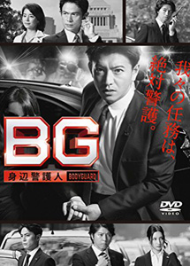 [DVD] BG ~身辺警護人~【完全版】(初回生産限定版)