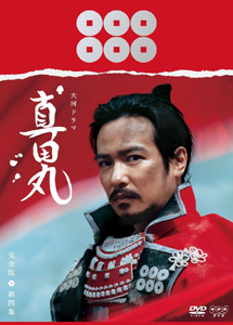 [DVD] 真田丸第参,四集【完全版】(初回生産限定版)