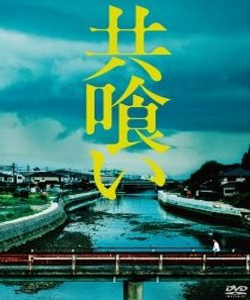 [DVD] 共喰い