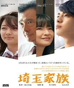 [DVD] 埼玉家族