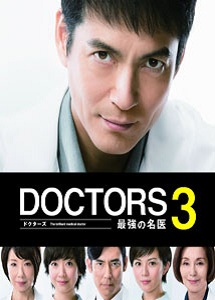 [DVD]DOCTORS 3 最強の名医【完全版】
