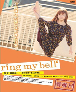 青春H　ring my bell